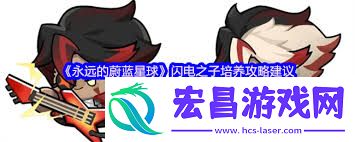 永远的蔚蓝星球闪电之子培养方法