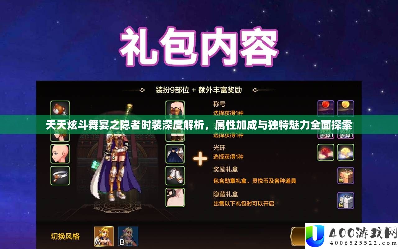 每天炫斗舞宴之隐者时装深度分析，属性加成与怪异魅力周全索求