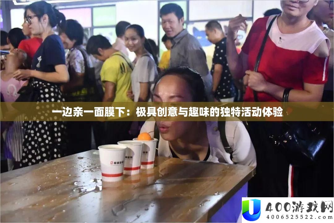一边亲一面膜下：极具创意与兴趣的怪异举动体验