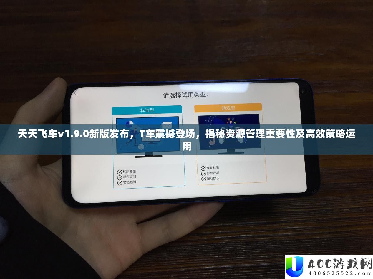 每天飞车v1.9.0新版发布，T车震动退场，揭秘资本经管主要性及高效技巧运用