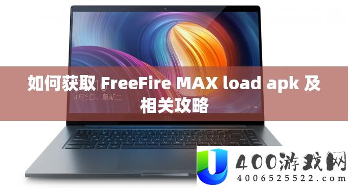 怎样取得 FreeFire MAX load apk 及相关攻略