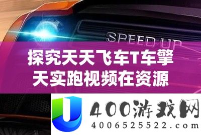 探讨每天飞车T车擎天实跑视频在资本经管中的中心价值与高效整合使用技巧