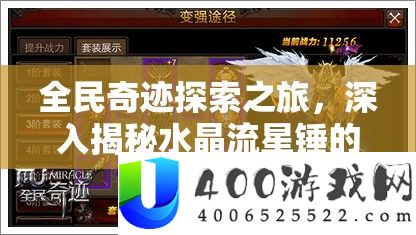 全民事业索求之旅，深化揭秘水晶流星锤的奥秘掉落之地与传说