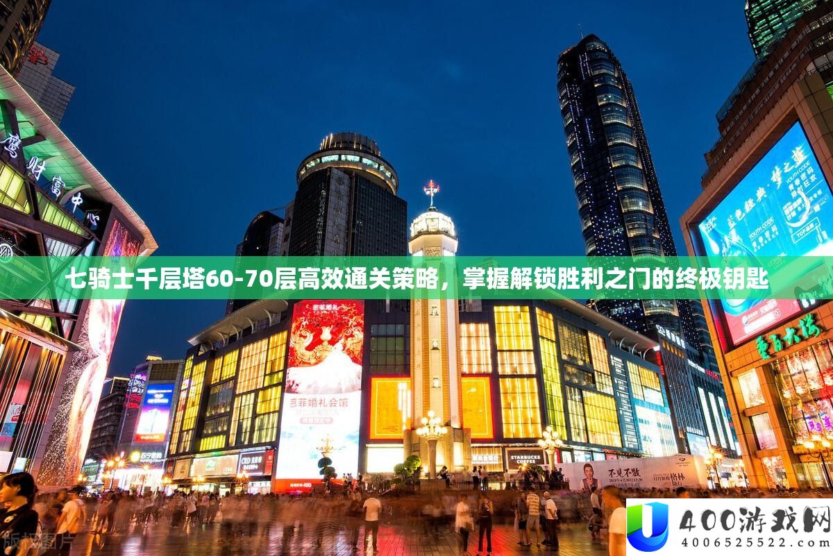 七骑士千层塔60-70层高效通关策略，掌握解锁胜利之门的终极钥匙