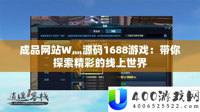 成品网站W灬源码1688游戏：带你索求精彩的线上世界