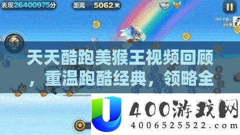 每天酷跑美猴王视频回忆，重温跑酷经典，领略全新角色风度与魅力