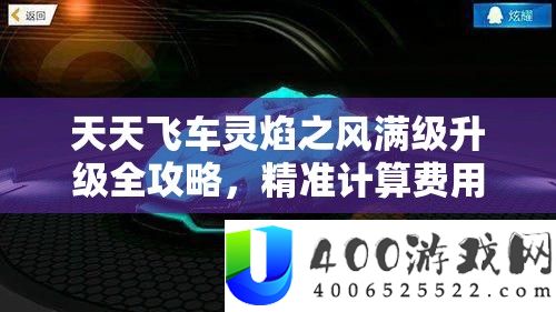 每天飞车灵焰之风满级晋级全攻略，精准计算用度，高效经管资本，奇妙防止挥霍