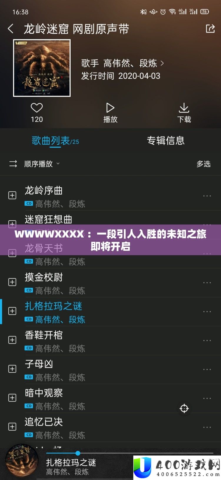 WWWWXXXX ：一段引人入胜的未知之旅行将开启