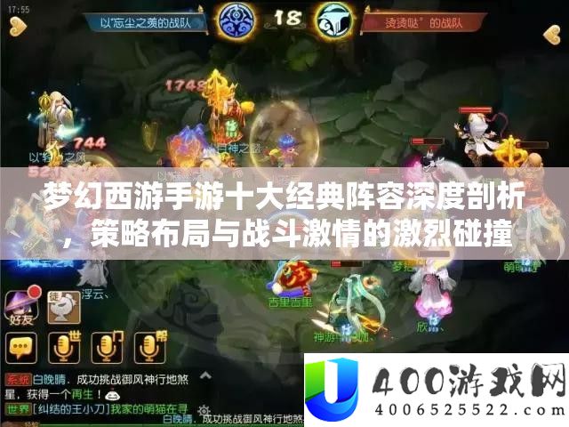 梦境西游手游十大经典声势深度分析，技巧结构与战役热情的激烈碰撞