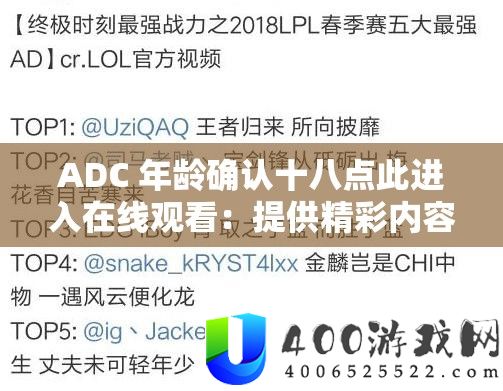 ADC 岁数确认十八点此进入在线旁观：供给精彩内容