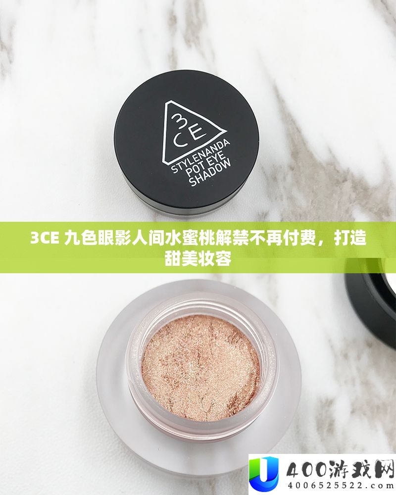 3CE 九色眼影人间水蜜桃解禁不再付费，打造甜蜜妆容