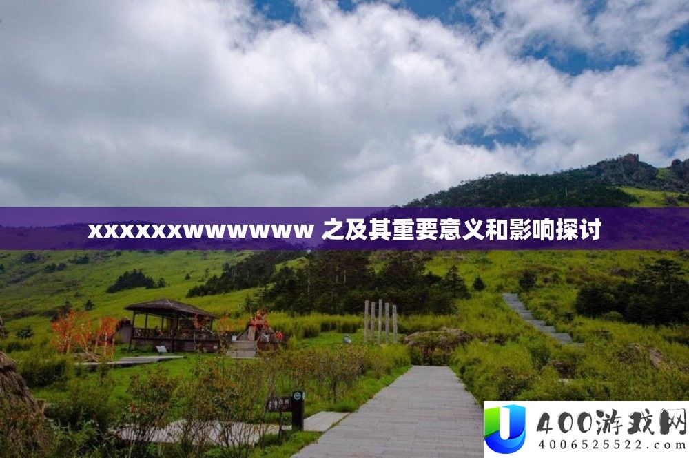 xxxxxxwwwwww 之及其主要意义和影响切磋