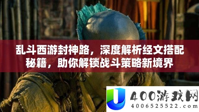 乱斗西游封神路，深度分析经文搭配秘笈，助你解锁战役技巧新境地