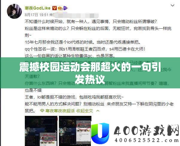 震撼校园运动会那超火的一句引发热议