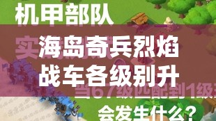 海岛奇兵炎火战车各级别晋级所需用度周全具体揭秘