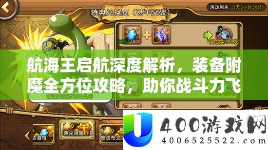 航海王启航深度分析，设备附魔全方位攻略，助你战役力飞速飙升秘笈
