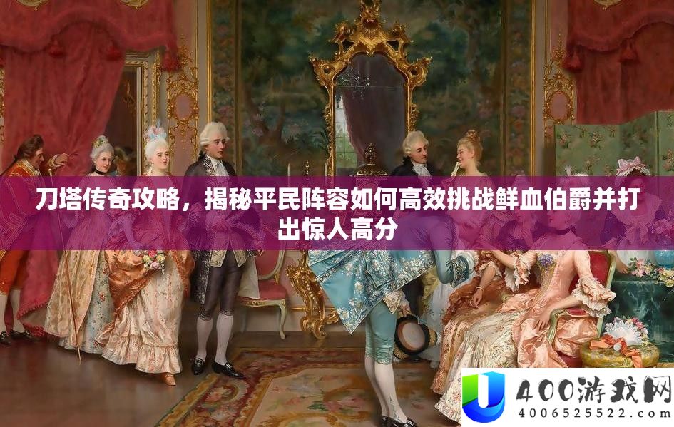 刀塔传奇攻略，揭秘平民声势怎样高效应战鲜血伯爵并打出惊人高分