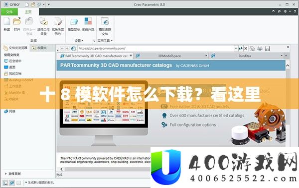 十 8 模软件怎么下载？看这里