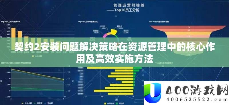 契约2安装问题解决策略在资源管理中的核心作用及高效实施方法