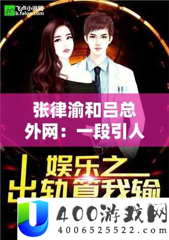 张律渝和吕总外网：一段引人关注的奥秘故事待揭晓