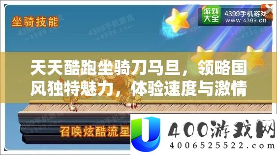 每天酷跑坐骑刀马旦，领略国风怪异魅力，体验速度与热情的完满融会