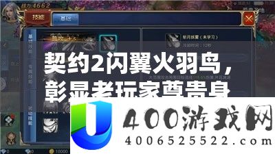契约2闪翼火羽鸟，彰显老玩家尊贵身份与荣耀象征的专属标志
