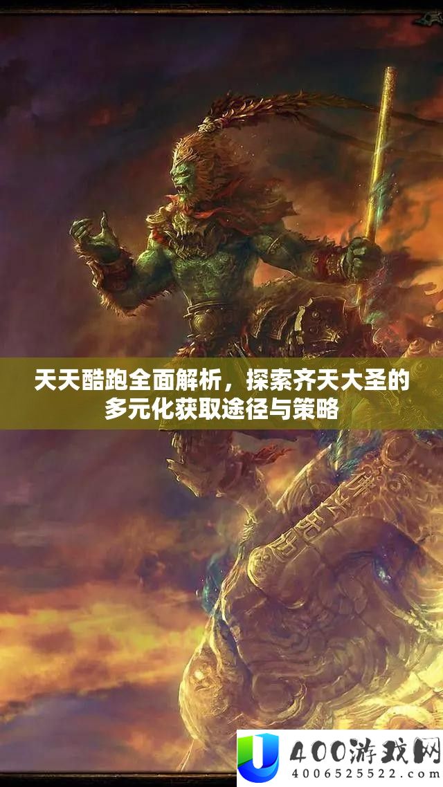 每天酷跑周全分析，索求齐天大圣的多元化取得路子与技巧