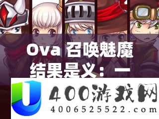 Ova 召唤魅魔结果是义：一场跨越次元的奇妙冒险