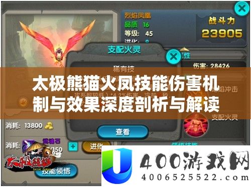 太极熊猫火凤技能伤害机制与效果深度剖析与解读