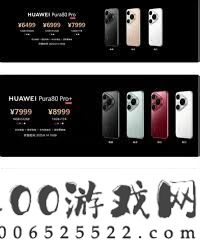 华为Pura80价格几何