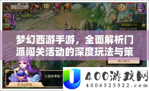 梦境西游手游，周全分析门派闯关举动的深度玩法与技巧