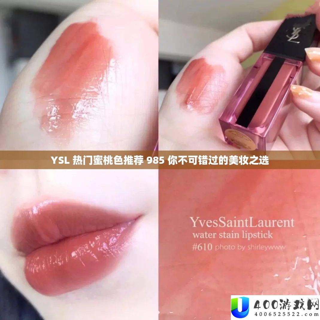 YSL 热门蜜桃色推荐 985 你不可错过的美妆之选
