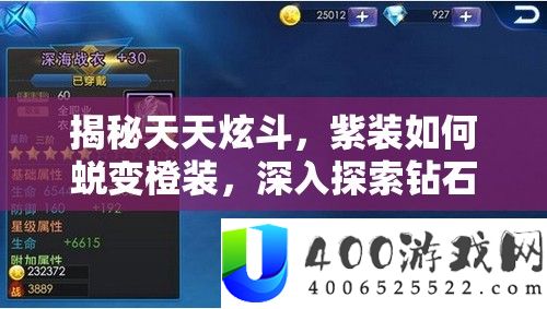 揭秘天天炫斗，紫装如何蜕变橙装，深入探索钻石的奥秘与强大力量