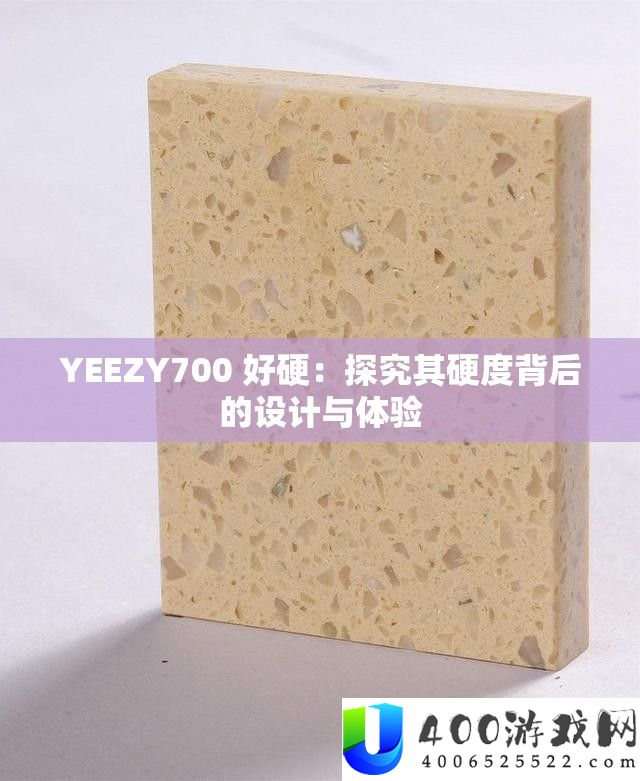 YEEZY700 好硬：探究其硬度背后的设计与体验