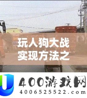 玩人狗大战完成攻略之兴趣索求与别样体验
