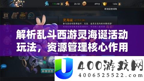 分析乱斗西游灵海诞举动玩法，资本经管中心感化与高效实行技巧