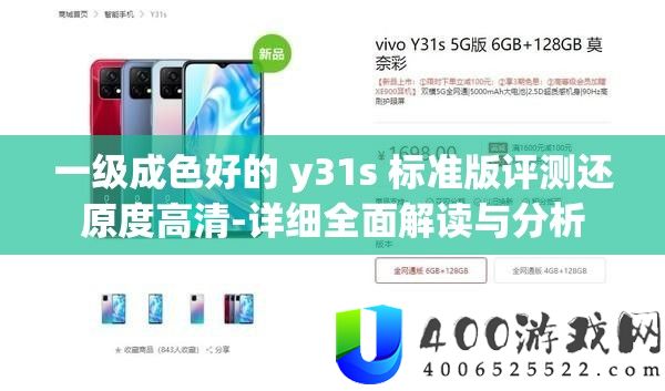一级成色好的 y31s 规范版评测复原度高清-具体周全解读与剖析