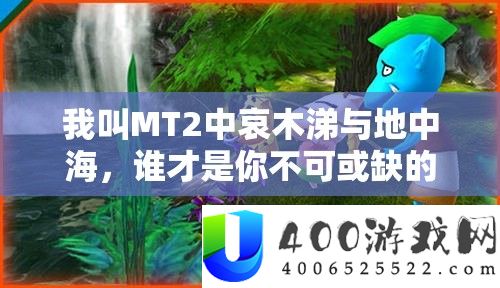 我叫MT2中哀木涕与地中海，谁才是你不可或缺的战斗伙伴？