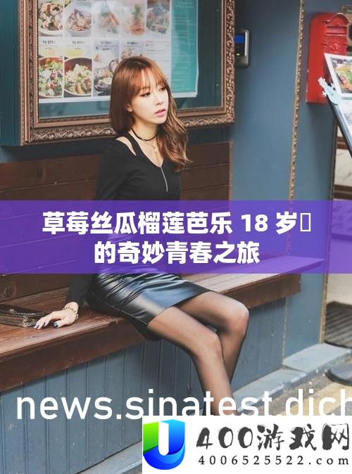 草莓丝瓜榴莲芭乐 18 岁卍的奇妙青春之旅