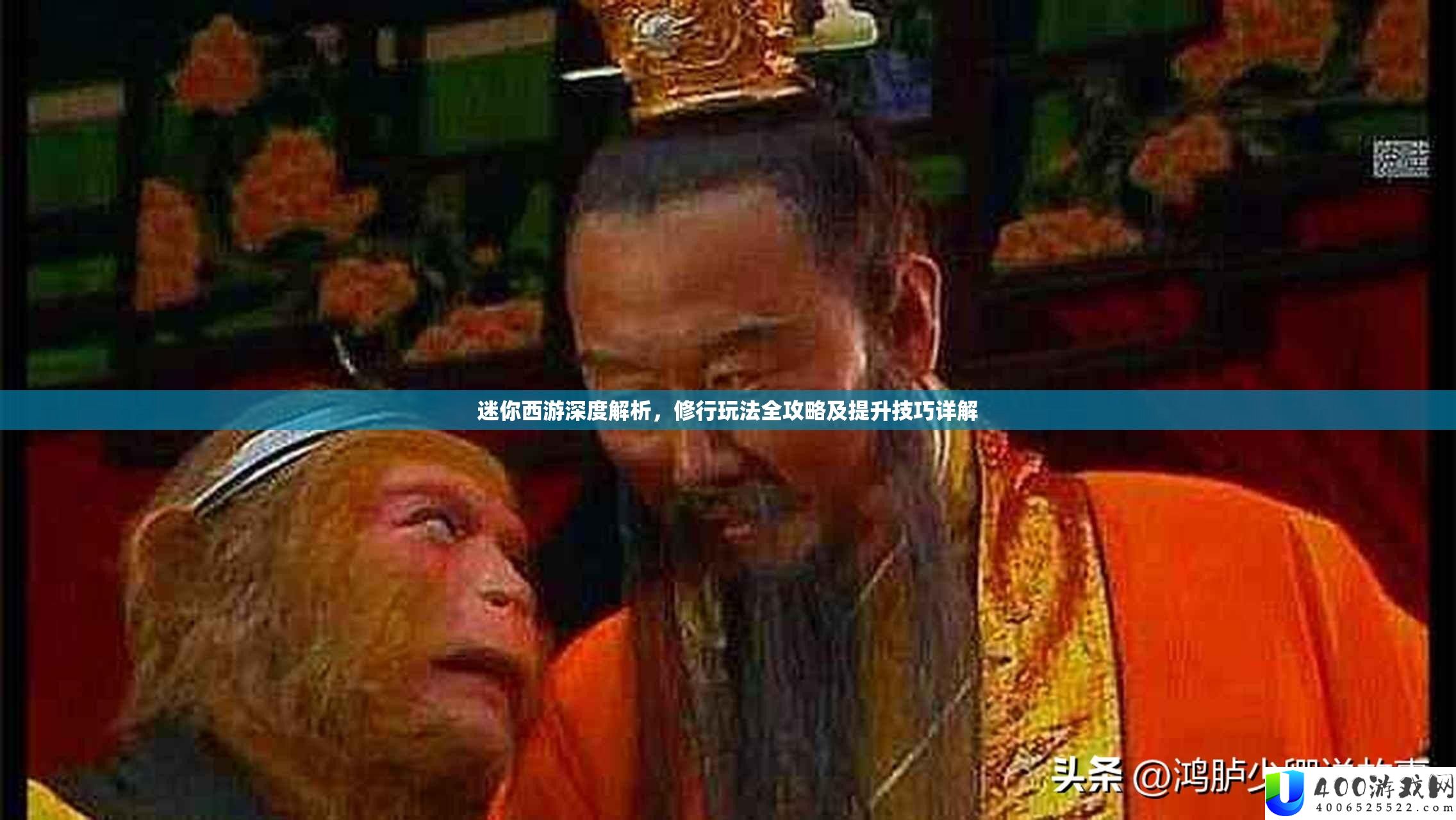 迷你西游深度解析，修行玩法全攻略及提升技巧详解