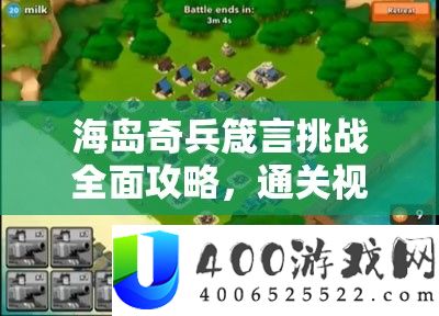 海岛奇兵规语应战周全攻略，通关视频详细解答与高效技巧实战技巧