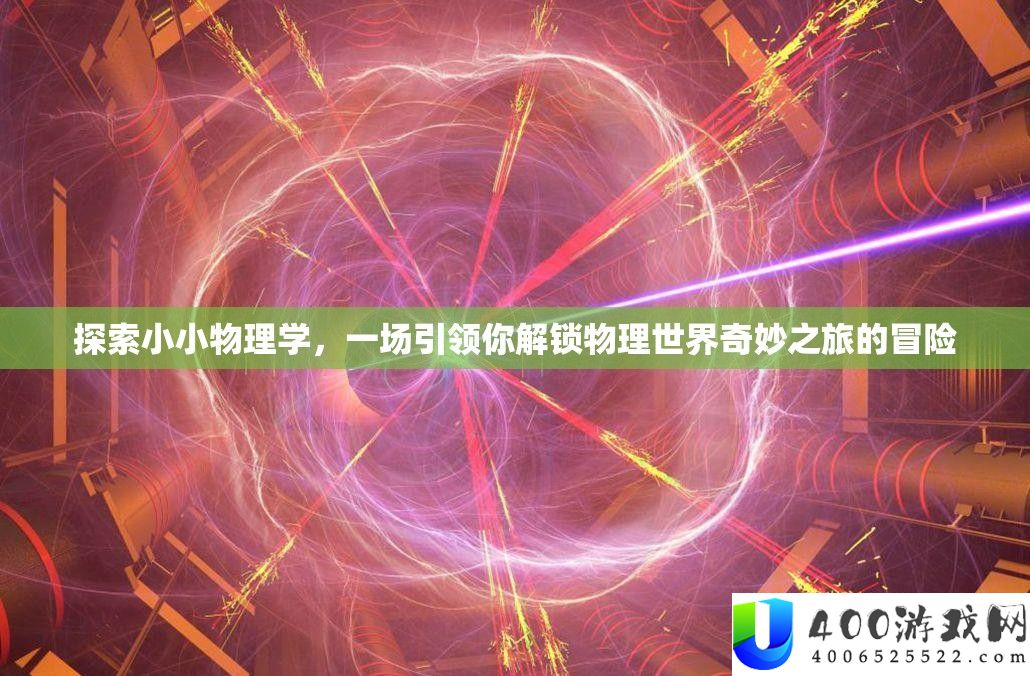 探索小小物理学，一场引领你解锁物理世界奇妙之旅的冒险