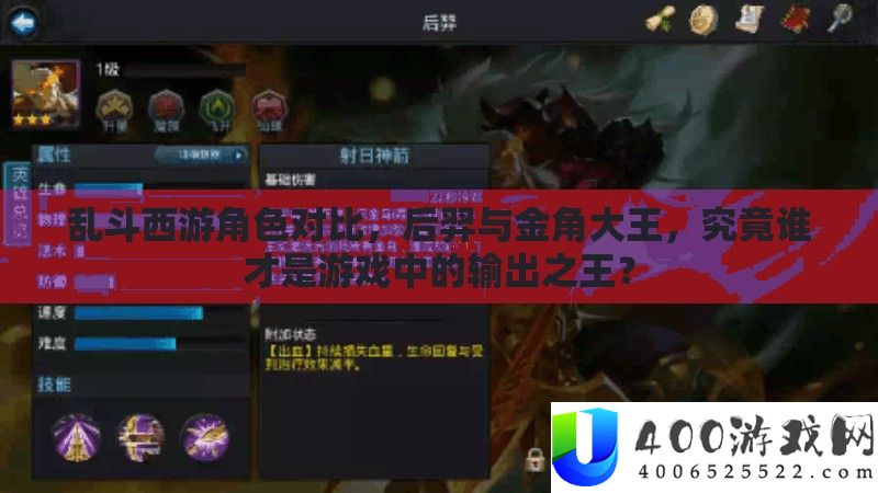 乱斗西游角色对比，后羿与金角大王，究竟谁才是游戏中的输出之王？