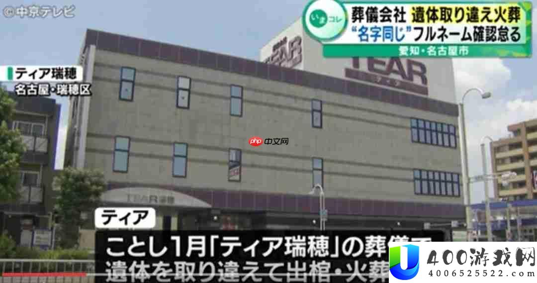 日本殡仪馆因死者姓氏雷同烧错尸体-殡仪公司向家眷抱歉