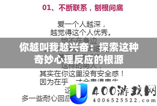 你越叫我越高兴：索求这类巧妙心思反映的本源