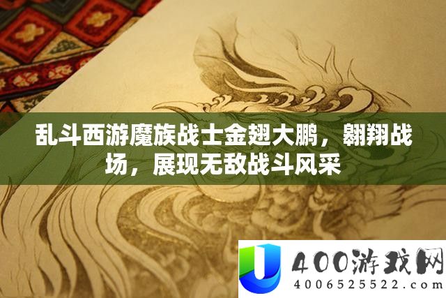 乱斗西游魔族战士金翅大鹏，翱翔战场，展现无敌战斗风采