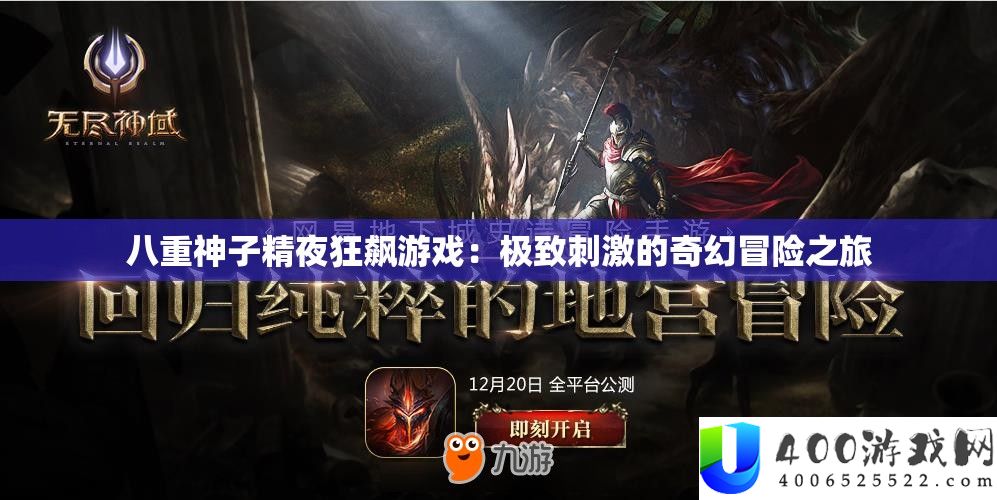 八重神子精夜狂飙游戏：极致刺激的奇异冒险之旅
