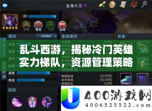 乱斗西游，揭秘冷门英雄实力梯队，资本经管技巧新视角分析