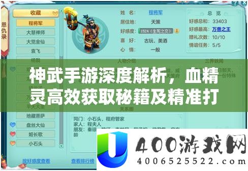 神武手游深度解析，血精灵高效获取秘籍及精准打书攻略
