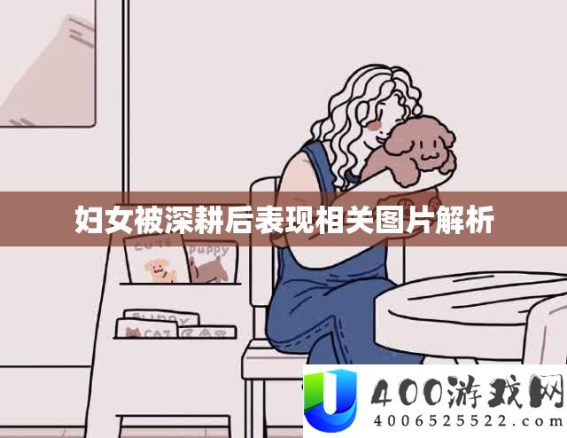 妇女被深耕后表现相关图片解析